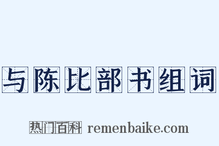 与陈比部书组词是什么意思的图片